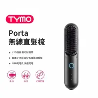 在飛比找PChome24h購物優惠-TYMO PORTA 負離子無線直髮梳 無線設計 輕鬆攜帶