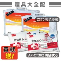 在飛比找樂天市場購物網優惠-【熱銷專區】3M Z370 輕柔冬被x2 雙人標準+2入AP