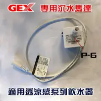 在飛比找PChome商店街優惠-Ω米克斯Ω- 日本GEX貓狗專用電動循環淨水飲水器飲水機專用