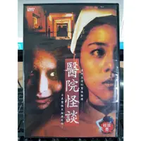 在飛比找蝦皮購物優惠-影音大批發-Y04-657-正版DVD-日片【怪談壹：醫院怪