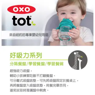 OXO tot 好吸力分隔餐盤 可愛婦嬰