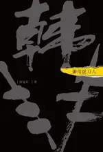 【電子書】御用捉刀人：韓非