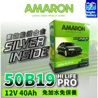 在飛比找蝦皮購物優惠-永和電池 AMARON 愛馬龍 50B19L 50B19R 