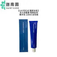 在飛比找蝦皮商城優惠-【LA FOCUS 蕾舒法克】永久染髮膏 120ml 基本色