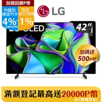 在飛比找PChome24h購物優惠-LG 42吋OLED evo C3極緻系列 4K AI 物聯