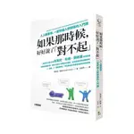 如果那時候好好說了對不起(人人都要學一堂修補人際關係的入門課)(海瑞亞.勒納) 墊腳石購物網