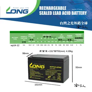 LONG 廣隆光電 WP14-12 NP 12V 14Ah UPS 不斷電系統 電動車 玩具車 電池 密閉式電池 哈家人