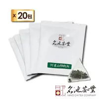 在飛比找ETMall東森購物網優惠-【名池茶業】澄光悠遠樟樹湖高山鮮採烏龍茶包20入