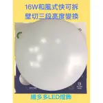 LED 和風 底座快可拆 16W/30W 吸頂燈 白光