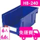 【方陣收納】樹德SHURTER耐衝整理盒HB-240 6入