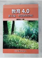 教育4.0：新五倫‧智慧創客學校_鄭崇趁【T3／大學教育_DQQ】書寶二手書