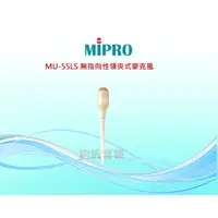 在飛比找蝦皮購物優惠-鈞釩音響~MIPRO MU-55LS 無指向性領夾式麥克風