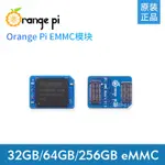 【品質現貨】香橙派ORANGEPI5 PLUS專用32GB 64GB 256GB EMMC模塊斷電保護