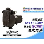 含稅【鋐宇泵浦技研館】美國卓霖 ZOELLER CF511 1/2HP 3/4＂ 大水量型路上型清水泵浦314型