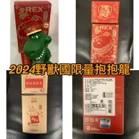 在飛比找蝦皮購物優惠-現貨 全新 野獸國 7-11 福袋 限量 抱抱龍 年年龍發財