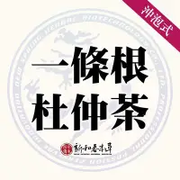 在飛比找Yahoo!奇摩拍賣優惠-一條根杜仲茶【沖泡養生茶包】【新和春本草】【新和春中藥房】