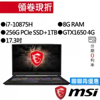 在飛比找蝦皮商城優惠-MSI 微星 GL75 10SCXK-047TW i7/GT