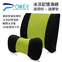 在飛比找樂天市場購物網優惠-真便宜 POWER 冰涼記憶海綿護頸枕+護腰墊(綠)