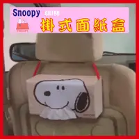 在飛比找蝦皮購物優惠-SNOOPY汽車面紙盒 SN188 史努比大頭面紙盒 椅背面