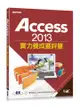 Access2013實力養成暨評量