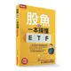 股魚教你一本搞懂ETF：一學就會的躺贏發財術