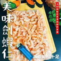 在飛比找樂天市場購物網優惠-【天天來海鮮】基隆紅劍蝦仁 重量：200克/包 產地：台灣