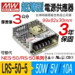 中億~明緯MW 超薄型【LRS-50-5】電源供應器、50W/DC5V/10A、全新公司貨、可用於LED燈條/模組