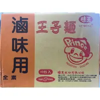 在飛比找蝦皮購物優惠-《味王》王子麵 滷味用 (50公克x40包/箱) (全素) 