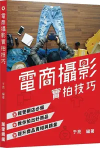 在飛比找誠品線上優惠-電商攝影實拍技巧