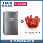 【TECO 東元】93L一級能效雙門小冰箱 + 生凍帝王蟹1.3-1.4KG(R1090S + 生凍帝王蟹1.3-1.4KG)