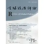 全球政治評論第75期110.07:拜登政府百日新政:外交、國安與全球戰略評析[95折]11100956746 TAAZE讀冊生活網路書店