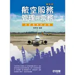 <全新>全華出版 大學用書【航空服務管理與票務(第四版)(鄭章瑞)】(2020年8月)(821403)<大學書城>