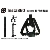 在飛比找蝦皮購物優惠-數位小兔【Insta360 ONE bundle 騎行套餐組