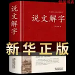 悅閱熊 說文解字 許慎著中華書局今釋原文譯文註釋部首詳解古代漢語字典