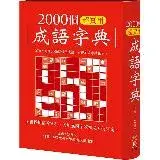 在飛比找遠傳friDay購物優惠-2000個超實用成語字典[88折] TAAZE讀冊生活