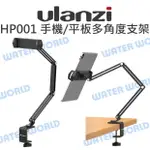 ULANZI HP001 手機/平板 通用 桌面多角度支架 平板夾 手機夾 角度可調【中壢NOVA-水世界】