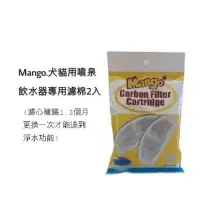 在飛比找Yahoo!奇摩拍賣優惠-SNOW的家-MF890 Mango 犬飲水器用 濾棉2片入