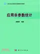 應用非參數統計（簡體書）