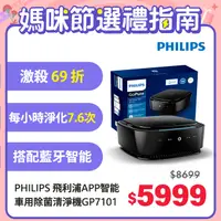 在飛比找PChome24h購物優惠-PHILIPS 飛利浦APP智能車用除菌空氣清淨機GP710