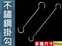 在飛比找樂天市場購物網優惠-掛鈎 掛勾 AF023-L30 不銹鋼加長 30cm S掛鉤