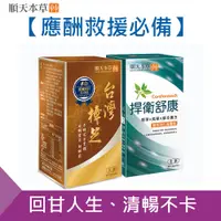 在飛比找PChome24h購物優惠-【順天本草】應酬救星組-捍衛舒康膠囊+台灣樟芝膠囊(60顆/