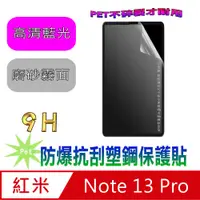 在飛比找PChome24h購物優惠-[Pet 紅米Note13Pro 防爆抗刮塑鋼螢幕保護貼