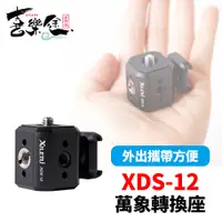 在飛比找PChome24h購物優惠-XILETU 喜樂途 XDS-12 萬向轉換座