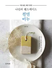 Korean Guide for Handmade Soap Making - good ingredients, pretty design