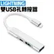 蘋果 OTG轉接線 一分三 蘋果轉USB Apple 轉接線 lightning轉接器 擴充線 iPhone iPad 滑鼠 鍵盤 讀卡機 隨身碟