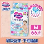 全新 效期2026年 妙而舒 M瞬吸舒爽 一包66片 黏貼 尿布