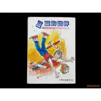 在飛比找蝦皮購物優惠-【9九 書坊】九歌兒童書房9 豆豆的世界│楊小雲│九歌 民國