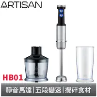 在飛比找蝦皮商城優惠-ARTISAN 五段速手持食物調理攪拌棒/豪華組 HB01S