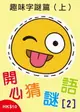 【電子書】開心猜謎語(2)之趣味字謎篇(上)