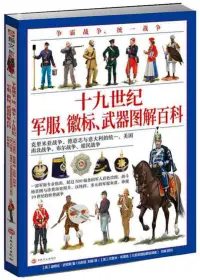 在飛比找博客來優惠-爭霸戰爭、統一戰爭 : 十九世紀軍服、徽標、武器 圖解百科